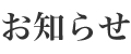 お知らせ